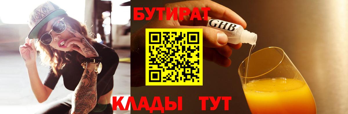 Бутират 1.4BDO Лабытнанги