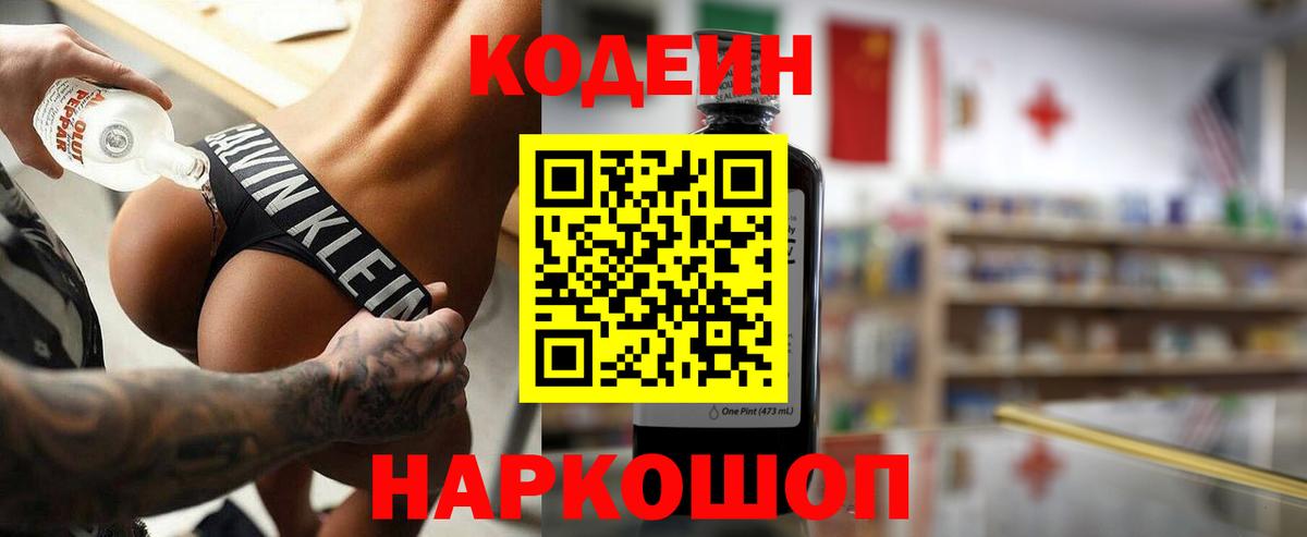 Кодеин Purple Drank  Вход с VPN  Лабытнанги  Codein напиток Lean (лин) 